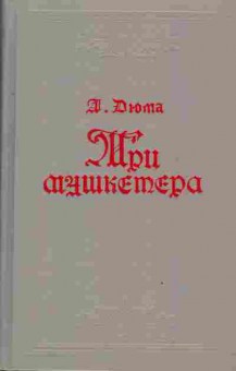 Книга Дюма А. Три мушкетёра, 11-4344, Баград.рф